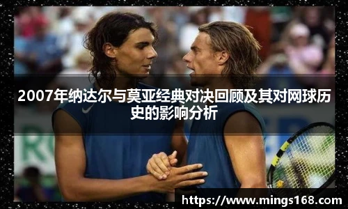 zoty中欧2007年纳达尔与莫亚经典对决回顾及其对网球历史的影响分析