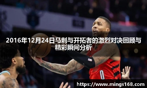 zoty中欧2016年12月24日马刺与开拓者的激烈对决回顾与精彩瞬间分析