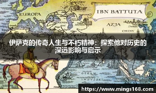 zoty中欧伊萨克的传奇人生与不朽精神：探索他对历史的深远影响与启示
