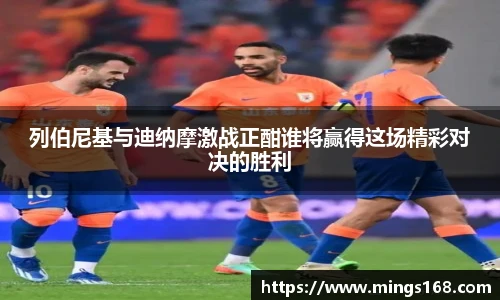 zoty中欧列伯尼基与迪纳摩激战正酣谁将赢得这场精彩对决的胜利