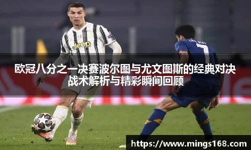 zoty中欧欧冠八分之一决赛波尔图与尤文图斯的经典对决战术解析与精彩瞬间回顾