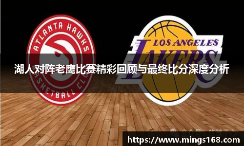 zoty中欧湖人对阵老鹰比赛精彩回顾与最终比分深度分析