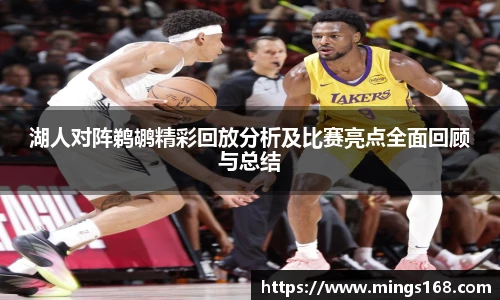 zoty中欧湖人对阵鹈鹕精彩回放分析及比赛亮点全面回顾与总结