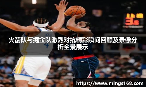 zoty中欧火箭队与掘金队激烈对抗精彩瞬间回顾及录像分析全景展示