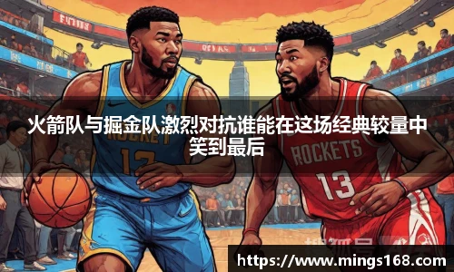 zoty中欧火箭队与掘金队激烈对抗谁能在这场经典较量中笑到最后